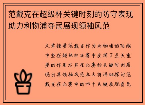 范戴克在超级杯关键时刻的防守表现助力利物浦夺冠展现领袖风范