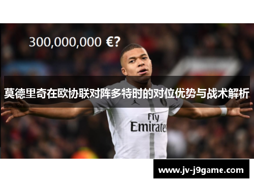 莫德里奇在欧协联对阵多特时的对位优势与战术解析