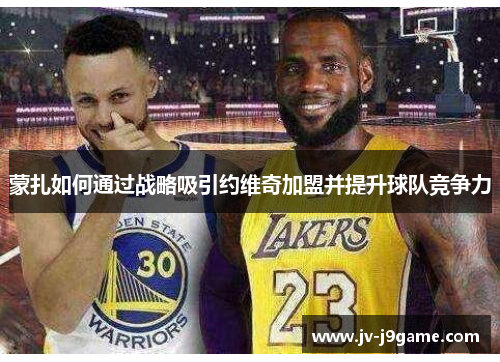 蒙扎如何通过战略吸引约维奇加盟并提升球队竞争力