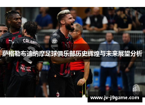 萨格勒布迪纳摩足球俱乐部历史辉煌与未来展望分析