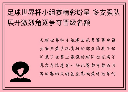 足球世界杯小组赛精彩纷呈 多支强队展开激烈角逐争夺晋级名额 足球世界杯小组赛精彩纷呈 多支强队展开激烈角逐争夺晋级名额