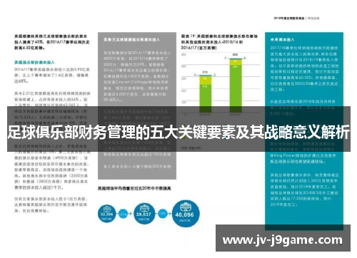 足球俱乐部财务管理的五大关键要素及其战略意义解析 足球俱乐部财务管理的五大关键要素及其战略意义解析