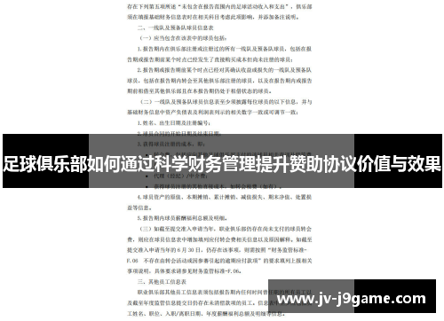 足球俱乐部如何通过科学财务管理提升赞助协议价值与效果 足球俱乐部如何通过科学财务管理提升赞助协议价值与效果