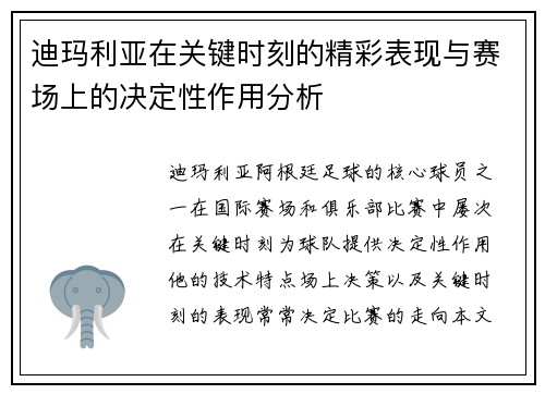 迪玛利亚在关键时刻的精彩表现与赛场上的决定性作用分析 迪玛利亚在关键时刻的精彩表现与赛场上的决定性作用分析