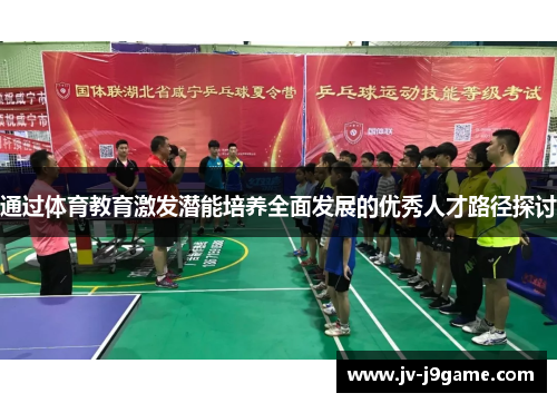 通过体育教育激发潜能培养全面发展的优秀人才路径探讨 通过体育教育激发潜能培养全面发展的优秀人才路径探讨