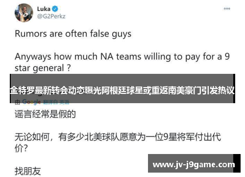 金特罗最新转会动态曝光阿根廷球星或重返南美豪门引发热议 金特罗最新转会动态曝光阿根廷球星或重返南美豪门引发热议