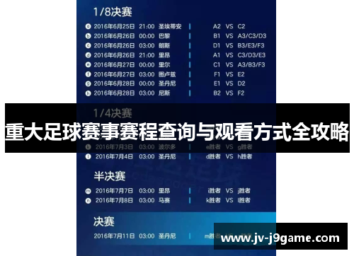 重大足球赛事赛程查询与观看方式全攻略 重大足球赛事赛程查询与观看方式全攻略