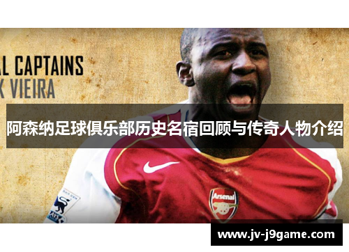 阿森纳足球俱乐部历史名宿回顾与传奇人物介绍 阿森纳足球俱乐部历史名宿回顾与传奇人物介绍