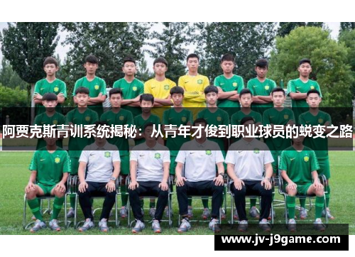 阿贾克斯青训系统揭秘:从青年才俊到职业球员的蜕变之路 阿贾克斯青训系统揭秘:从青年才俊到职业球员的蜕变之路