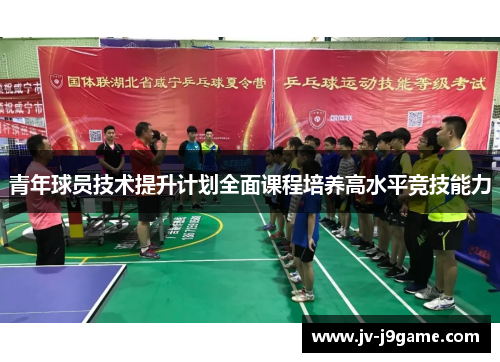 青年球员技术提升计划全面课程培养高水平竞技能力