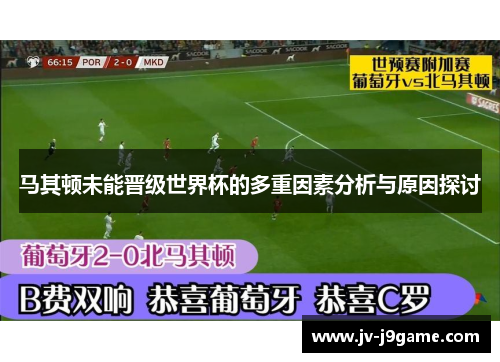马其顿未能晋级世界杯的多重因素分析与原因探讨