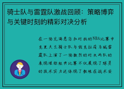 骑士队与雷霆队激战回顾:策略博弈与关键时刻的精彩对决分析 骑士队与雷霆队激战回顾:策略博弈与关键时刻的精彩对决分析