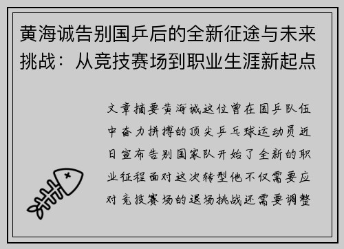 黄海诚告别国乒后的全新征途与未来挑战:从竞技赛场到职业生涯新起点 黄海诚告别国乒后的全新征途与未来挑战:从竞技赛场到职业生涯新起点