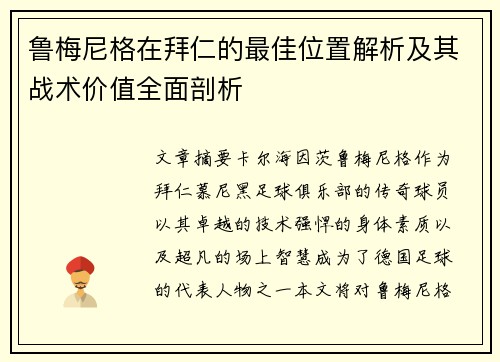 鲁梅尼格在拜仁的最佳位置解析及其战术价值全面剖析 鲁梅尼格在拜仁的最佳位置解析及其战术价值全面剖析