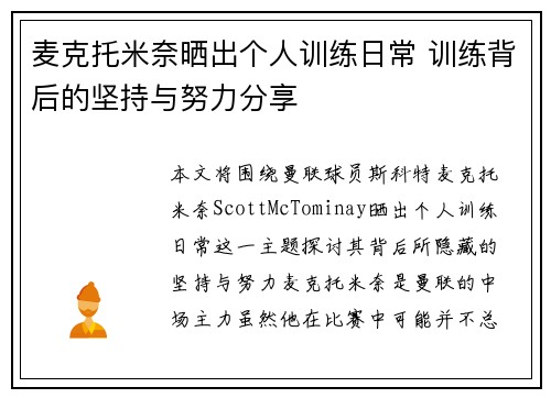 麦克托米奈晒出个人训练日常 训练背后的坚持与努力分享