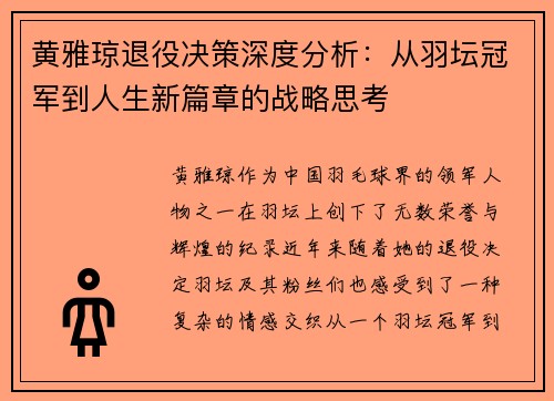 黄雅琼退役决策深度分析:从羽坛冠军到人生新篇章的战略思考 黄雅琼退役决策深度分析:从羽坛冠军到人生新篇章的战略思考