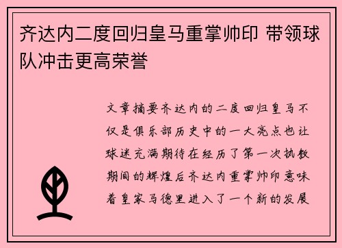 齐达内二度回归皇马重掌帅印 带领球队冲击更高荣誉 齐达内二度回归皇马重掌帅印 带领球队冲击更高荣誉