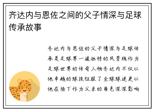 齐达内与恩佐之间的父子情深与足球传承故事 齐达内与恩佐之间的父子情深与足球传承故事
