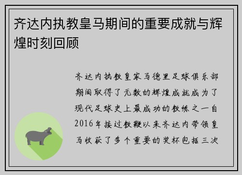 齐达内执教皇马期间的重要成就与辉煌时刻回顾 齐达内执教皇马期间的重要成就与辉煌时刻回顾