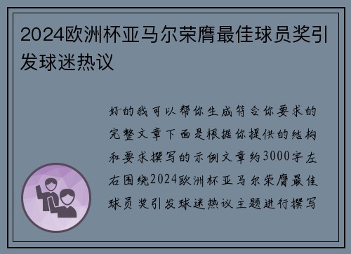 2024欧洲杯亚马尔荣膺最佳球员奖引发球迷热议 2024欧洲杯亚马尔荣膺最佳球员奖引发球迷热议