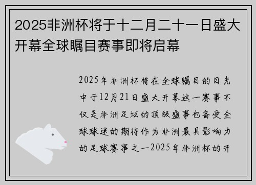 2025非洲杯将于十二月二十一日盛大开幕全球瞩目赛事即将启幕