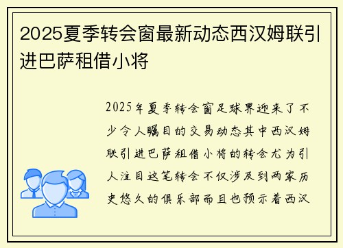 2025夏季转会窗最新动态西汉姆联引进巴萨租借小将