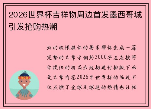 2026世界杯吉祥物周边首发墨西哥城引发抢购热潮