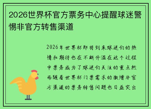 2026世界杯官方票务中心提醒球迷警惕非官方转售渠道 2026世界杯官方票务中心提醒球迷警惕非官方转售渠道