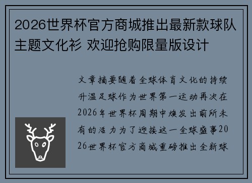 2026世界杯官方商城推出最新款球队主题文化衫 欢迎抢购限量版设计 2026世界杯官方商城推出最新款球队主题文化衫 欢迎抢购限量版设计