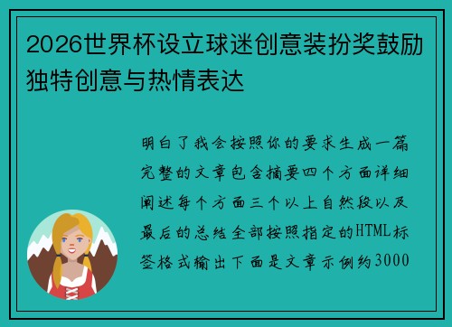 2026世界杯设立球迷创意装扮奖鼓励独特创意与热情表达