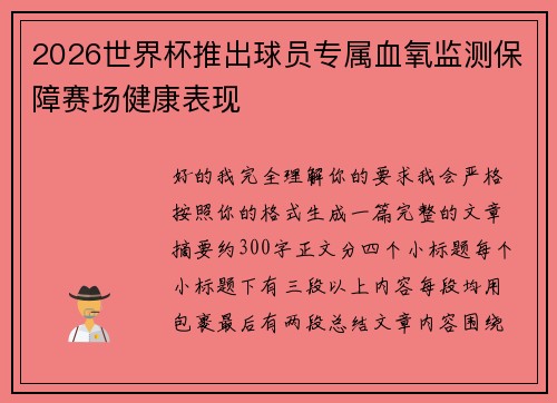 2026世界杯推出球员专属血氧监测保障赛场健康表现 2026世界杯推出球员专属血氧监测保障赛场健康表现