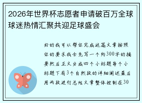 2026年世界杯志愿者申请破百万全球球迷热情汇聚共迎足球盛会
