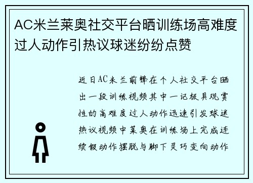 AC米兰莱奥社交平台晒训练场高难度过人动作引热议球迷纷纷点赞 AC米兰莱奥社交平台晒训练场高难度过人动作引热议球迷纷纷点赞