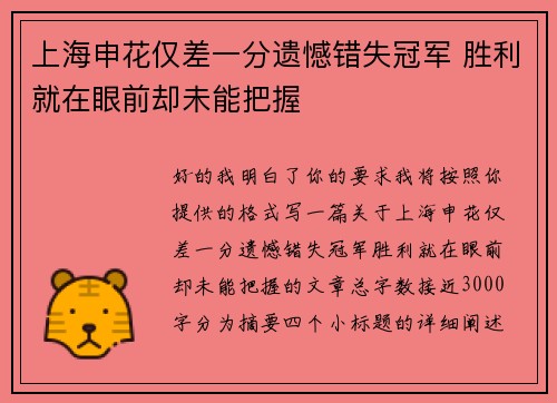 上海申花仅差一分遗憾错失冠军 胜利就在眼前却未能把握