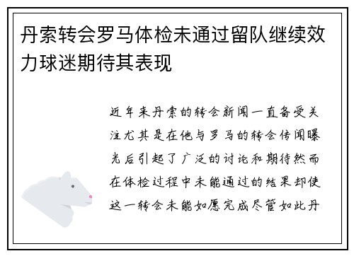 丹索转会罗马体检未通过留队继续效力球迷期待其表现 丹索转会罗马体检未通过留队继续效力球迷期待其表现