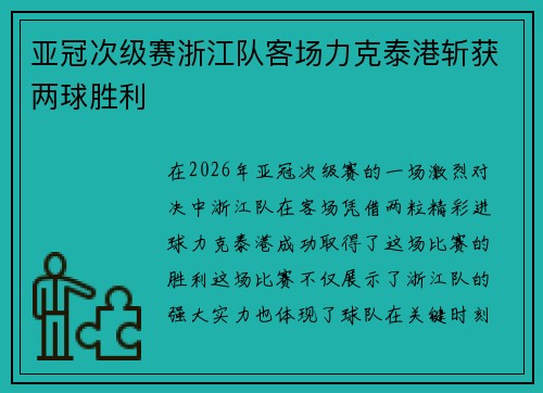 亚冠次级赛浙江队客场力克泰港斩获两球胜利 亚冠次级赛浙江队客场力克泰港斩获两球胜利