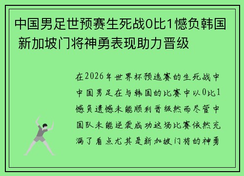 中国男足世预赛生死战0比1憾负韩国 新加坡门将神勇表现助力晋级 中国男足世预赛生死战0比1憾负韩国 新加坡门将神勇表现助力晋级
