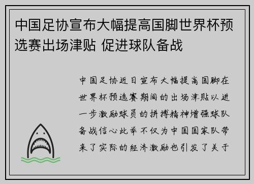 中国足协宣布大幅提高国脚世界杯预选赛出场津贴 促进球队备战 中国足协宣布大幅提高国脚世界杯预选赛出场津贴 促进球队备战