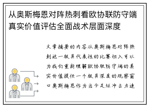 从奥斯梅恩对阵热刺看欧协联防守端真实价值评估全面战术层面深度