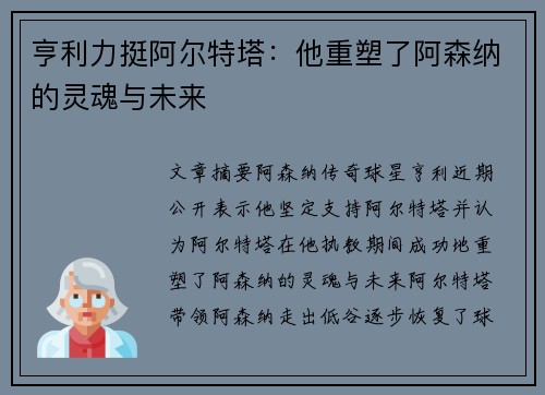 亨利力挺阿尔特塔：他重塑了阿森纳的灵魂与未来
