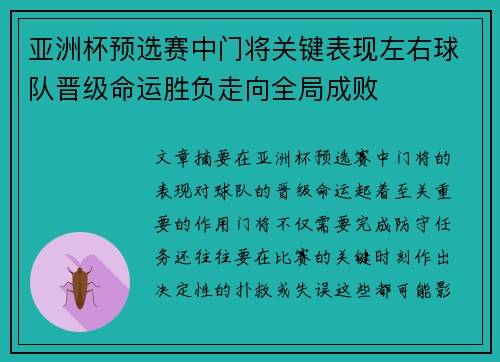 亚洲杯预选赛中门将关键表现左右球队晋级命运胜负走向全局成败
