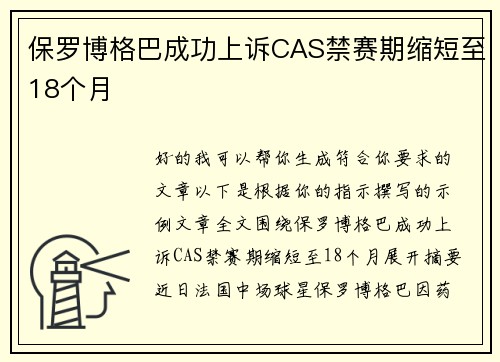 保罗博格巴成功上诉CAS禁赛期缩短至18个月 