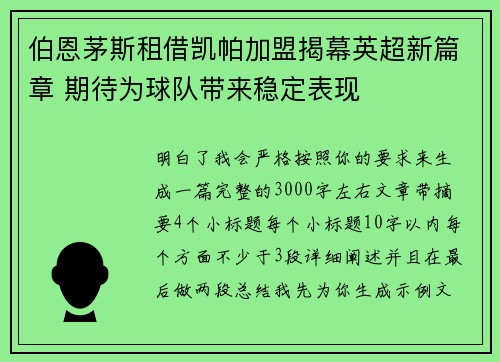 伯恩茅斯租借凯帕加盟揭幕英超新篇章 期待为球队带来稳定表现
