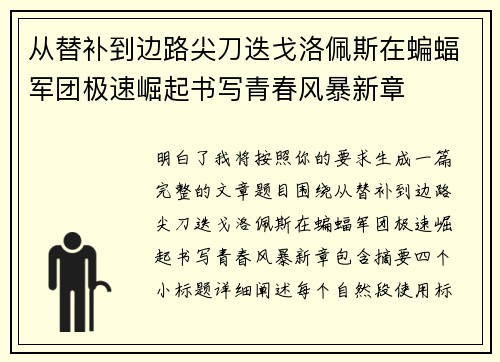 从替补到边路尖刀迭戈洛佩斯在蝙蝠军团极速崛起书写青春风暴新章