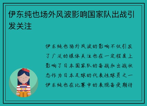 伊东纯也场外风波影响国家队出战引发关注