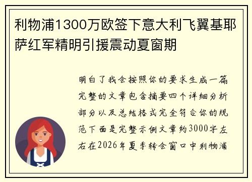 利物浦1300万欧签下意大利飞翼基耶萨红军精明引援震动夏窗期
