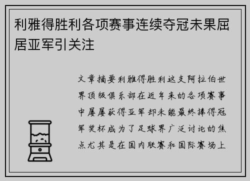 利雅得胜利各项赛事连续夺冠未果屈居亚军引关注