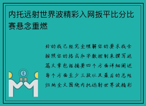 内托远射世界波精彩入网扳平比分比赛悬念重燃