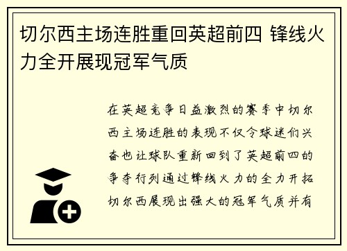 切尔西主场连胜重回英超前四 锋线火力全开展现冠军气质