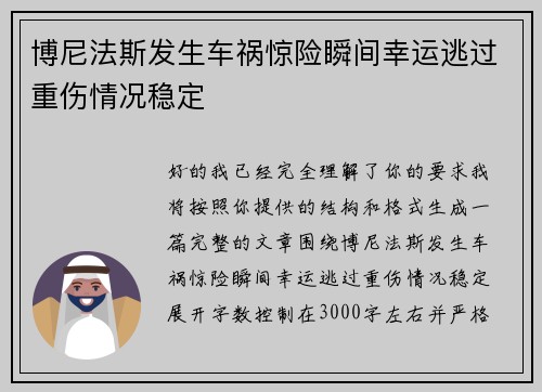 博尼法斯发生车祸惊险瞬间幸运逃过重伤情况稳定